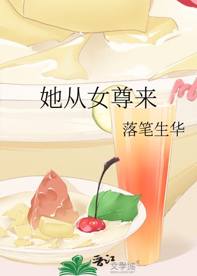 《她从女尊来》
