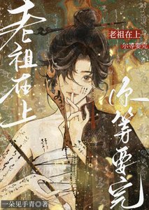 《老祖在上,尔等要完》