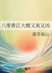 《八零香江大嫂又美又凶》