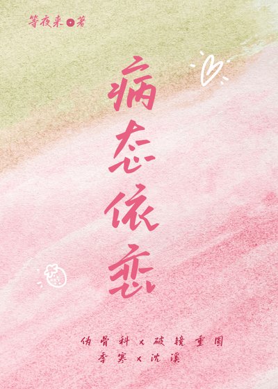 《病态依恋》