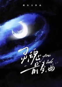 《灵魂前奏曲》
