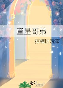 《童星哥弟》