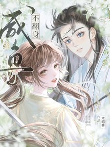 《咸鱼不翻身》