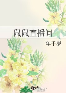 《鼠鼠直播间》