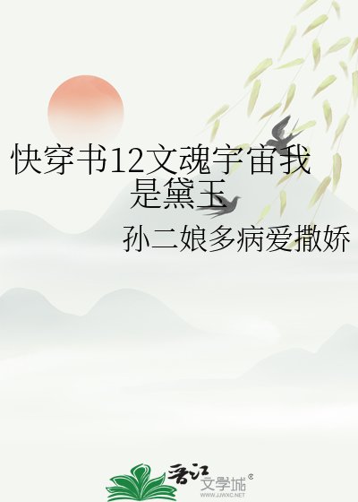 《快穿书12文魂宇宙我是黛玉》