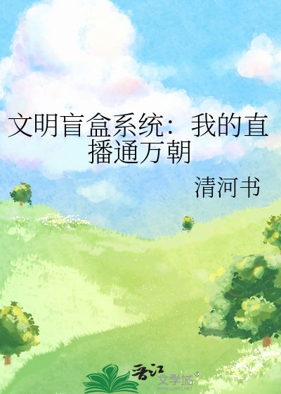 《文明盲盒系统:我的直播通万朝》