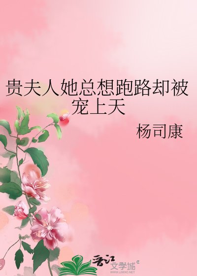 《贵夫人她总想跑路却被宠上天》