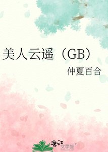 美人云遥(GB)