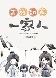 《错把魔头们当家人以后》