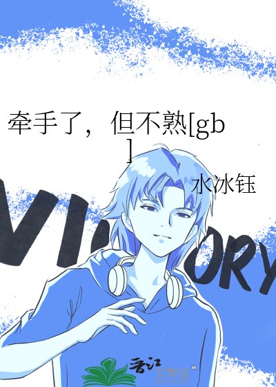 牵手了，但不熟[gb]