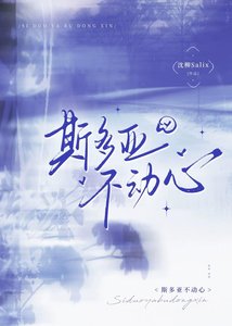 《斯多亚不动心》