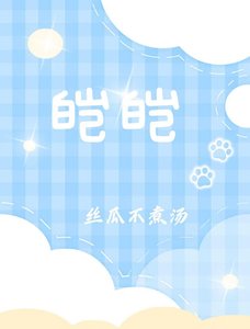 《皑皑》
