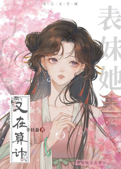《表妹她又在算计》