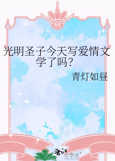 《光明圣子今天写爱情文学了吗?》