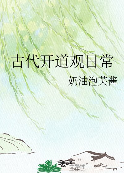 《古代开道观日常》