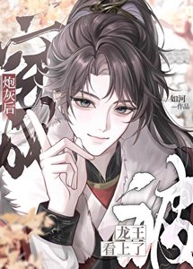 《穿成炮灰后被龙王看上了!》