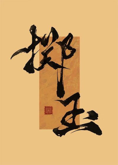 《掷玉》