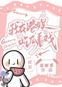《我在港娱吃瓜看戏》