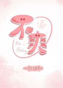 《不爽》
