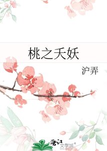《桃之夭妖》
