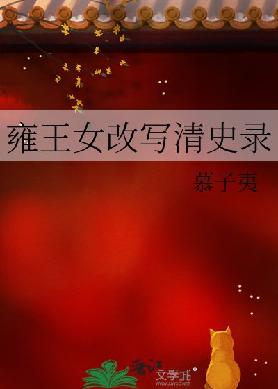《雍王女改写清史录》