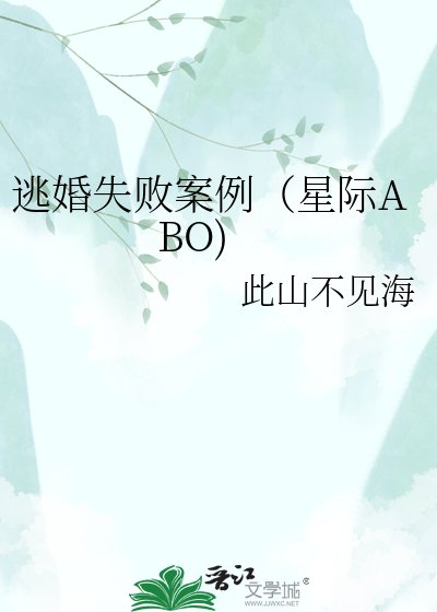 逃婚失败案例（星际ABO)