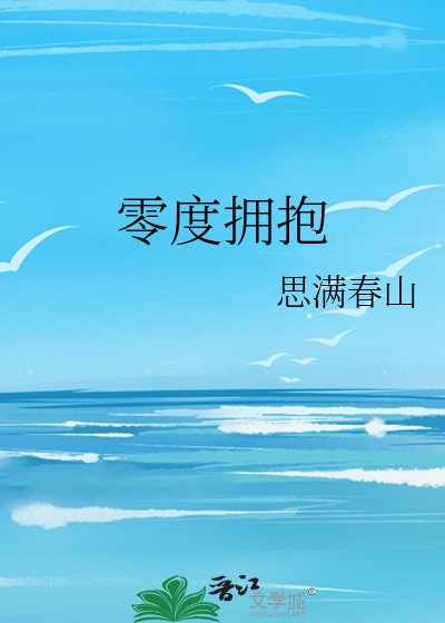 《零度拥抱》