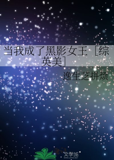 当我成了黑影女王［综英美］