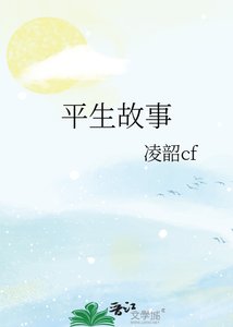 《平生故事》