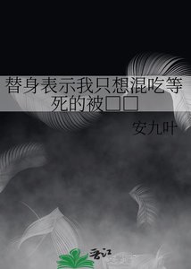 《替身表示我只想混吃等死的被□□》