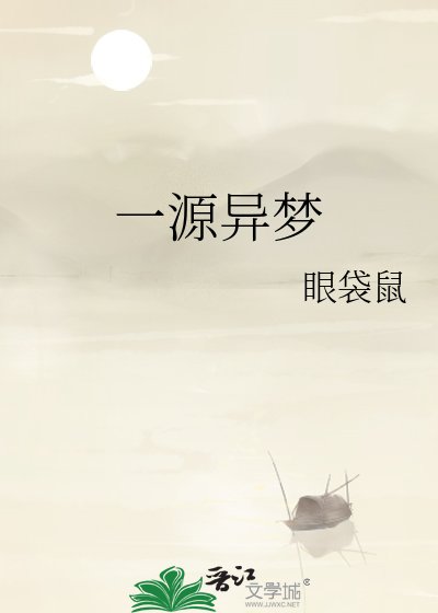 《一源异梦》