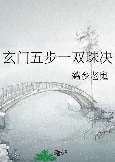《玄门五步一双珠决》