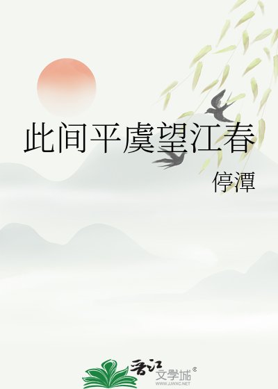 此间平虞望江春