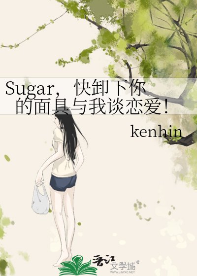 《Sugar,快卸下你的面具与我谈恋爱!》