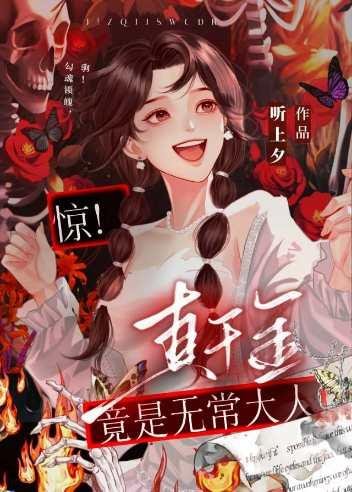 《惊!真千金是无常大人》