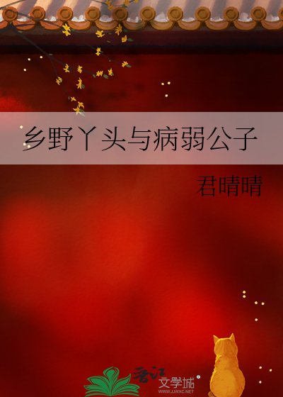 《乡野丫头与病弱公子》