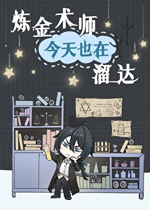《炼金术师今天也在溜达》