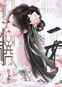 《一梦残华》