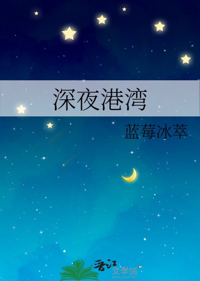 深夜港湾
