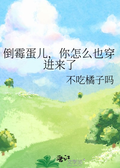 《倒霉蛋儿,你怎么也穿进来了》
