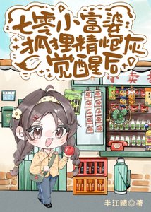 《七零小富婆:狐狸精炮灰觉醒后》