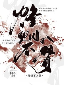 《烽烟不入骨》