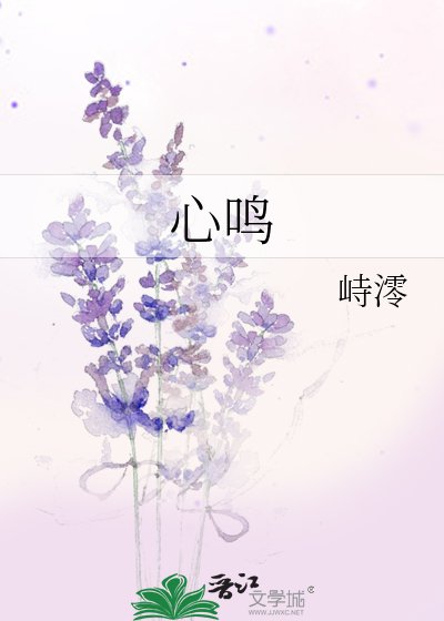 《心鸣》