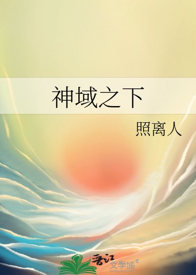 神域之下