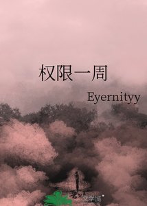 《权限一周》