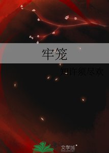 《牢笼》