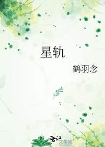 《星轨》