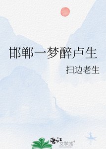 《邯郸一梦醉卢生》