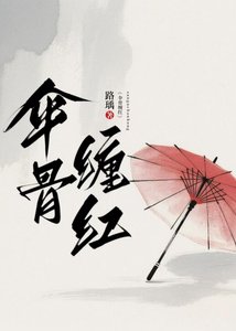 《伞骨缠红》