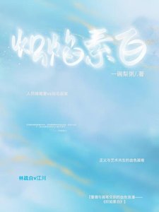 《炽焰素白》